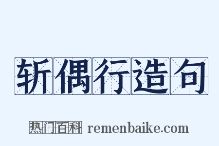 斩偶行造句是什么意思的图片